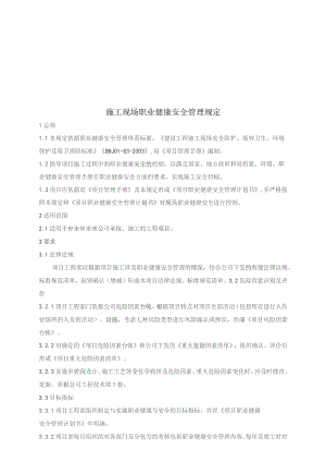 施工现场职业健康安全管理制度.docx