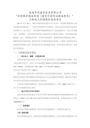 龙海市祥盖好食品有限公司“环境保护措施变动废水污染防治措施变化”.docx