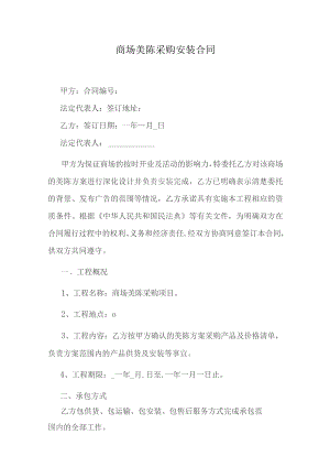 商场美陈采购安装合同.docx