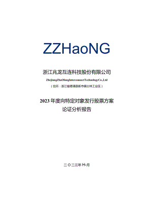 兆龙互连：2023年度向特定对象发行股票方案论证分析报告.docx