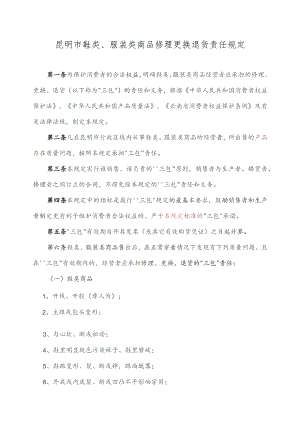 昆明市鞋类、服装类商品修理更换退货责任规定.docx