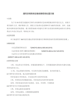 通风空调系统设备故障现场处置方案.docx