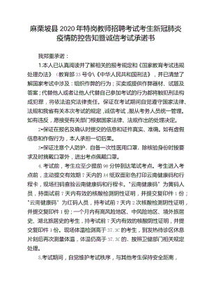 麻栗坡县2020年特岗教师招聘考试考生新冠肺炎疫情防控告知暨诚信考试承诺书.docx