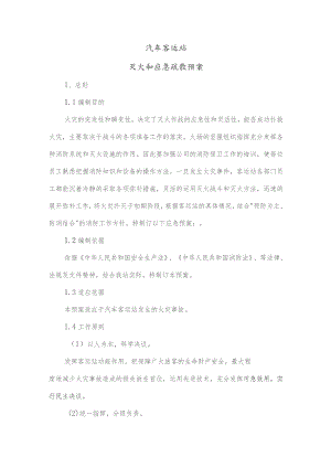 汽车客运站灭火和应急疏散预案.docx