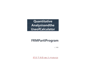 FRM一级前导班：定量分析+计算器的使用-电子阅读版.docx