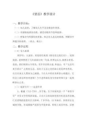 《望岳》教案设计模板-精选5份.docx