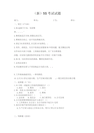 (新)5S考试试题.docx