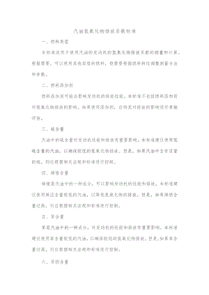 汽油氮氧化物排放系数标准.docx