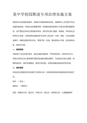 某中学校园欺凌专项治理实施方案.docx