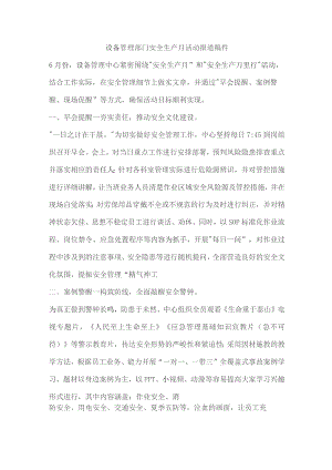 设备管理部门安全生产月活动报道稿件.docx
