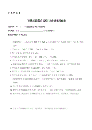 问卷调查1“改进校园餐食管理”综合摸底调查表.docx