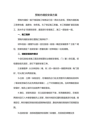 预制内墙板安装方案.docx