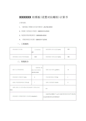 (新)XX企业柱模板(设置对拉螺栓)计算书.docx