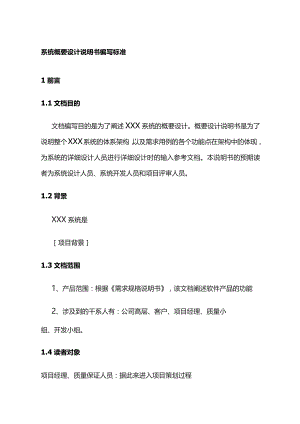 系统概要设计说明书编写标准全套.docx