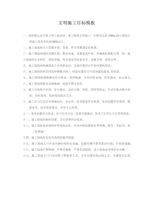文明施工目标模板.docx