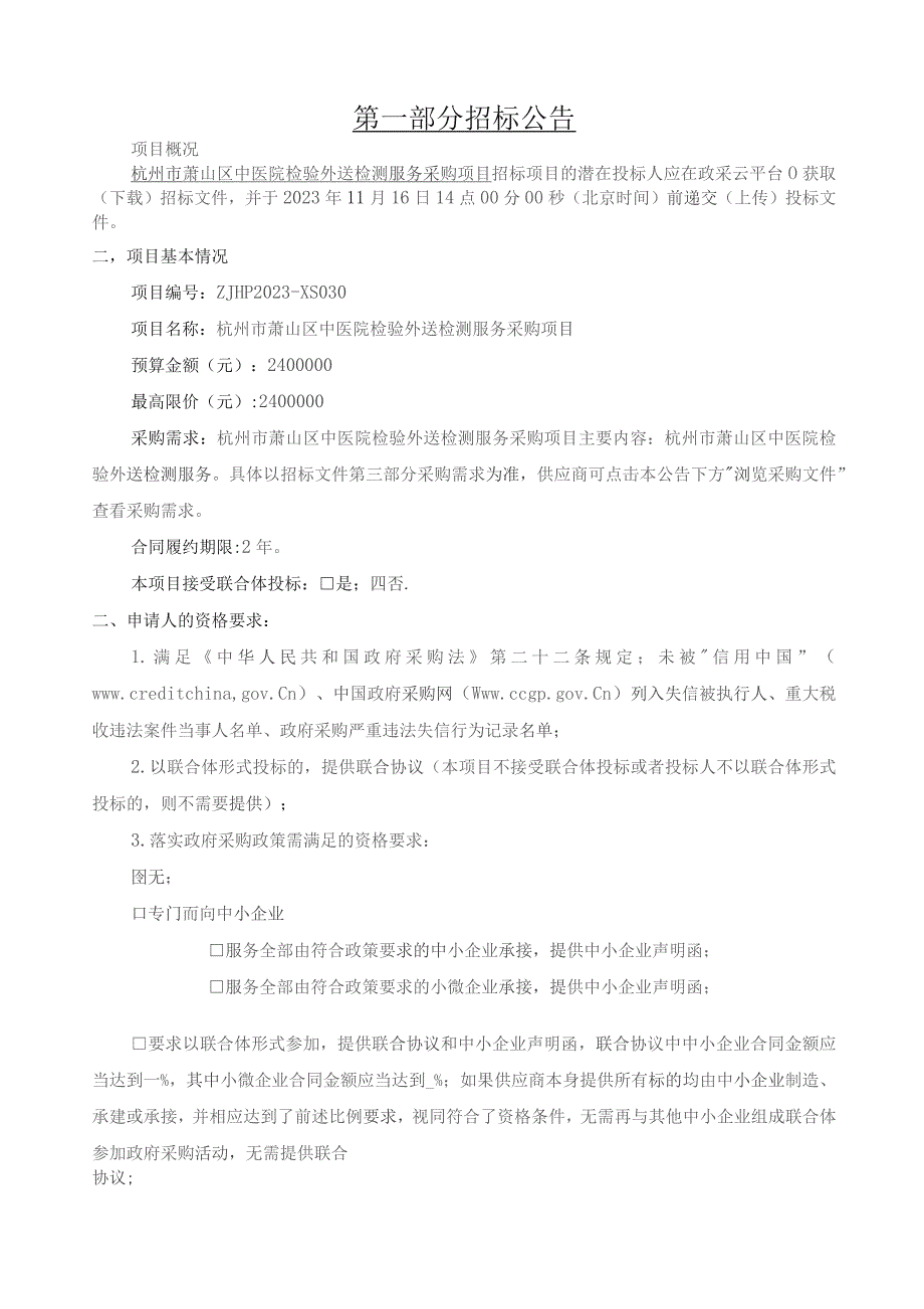 中医院检验外送检测服务采购项目招标文件.docx_第3页