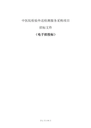 中医院检验外送检测服务采购项目招标文件.docx