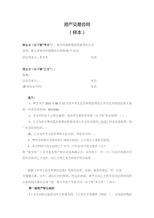 资产交易合同样本.docx