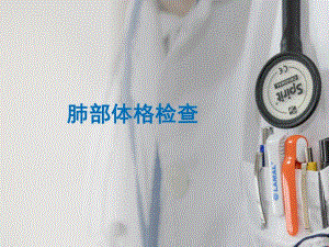 肺部体格检查.ppt