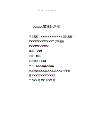 (新)XX中医商业计划书模板.docx