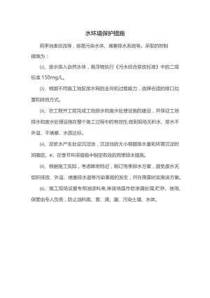 水环境保护措施.docx
