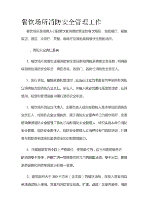 餐饮场所消防安全管理工作全套.docx