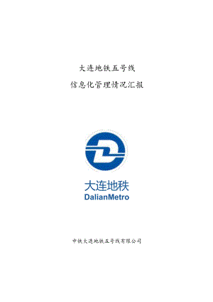 大连地铁5号线信息化管理情况汇报.docx