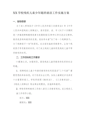 XX学校残疾儿童少年随班就读工作实施方案.docx