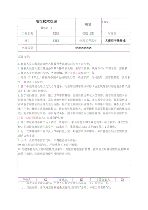 (XX企业)大理石干挂作业安全技术交底.docx