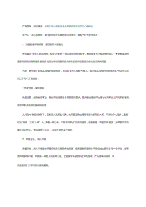 严谨笃学与时俱进--2023年小学教师全县师德师风培训学习心得体会.docx