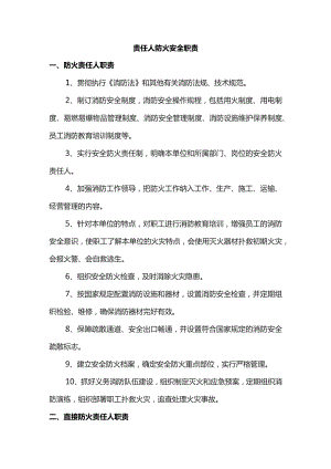 责任人防火安全职责.docx