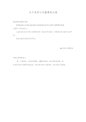 关于选举公司董事的议案.docx