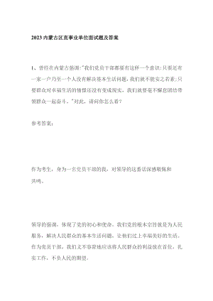 2023内蒙古区直事业单位面试题及答案.docx