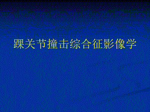 踝关节撞击综合征影像学.ppt