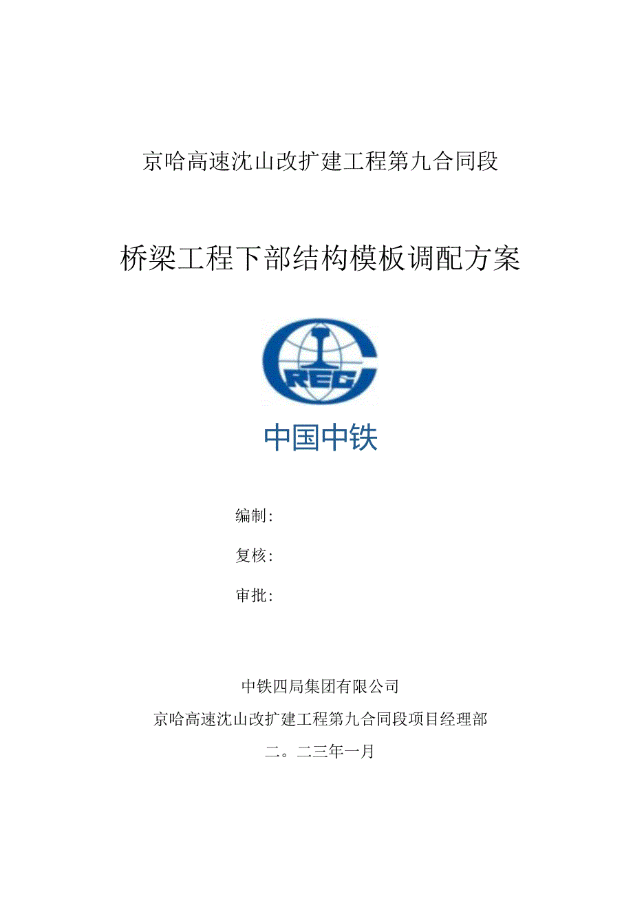 桥梁工程下部结构模板调配方案(2023-01-10).docx_第1页