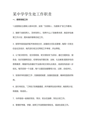 某中学学生处工作职责.docx