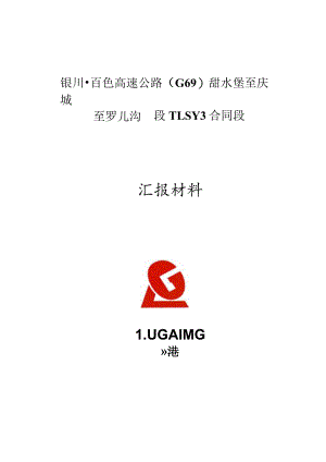 TLSY3合同段第一次汇报材料.docx