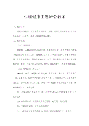 心理健康教育主题班会方案-5份.docx