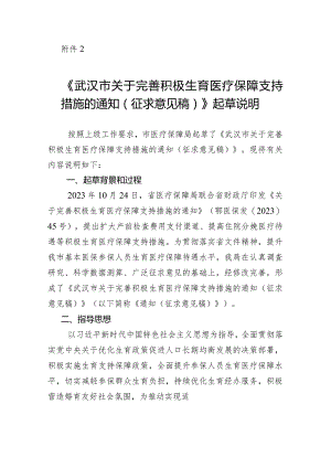 关于完善积极生育医疗保障支持措施的通知（征求意见稿）起草说明.docx