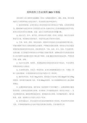 原料投料工作业规程2021年模板.docx