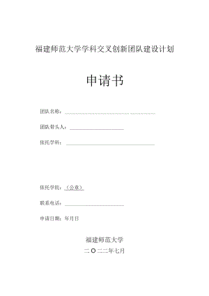 福建师范大学学科交叉创新团队建设计划申请书.docx