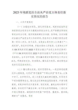 2023年残联党组全面从严治党主体责任落实情况的报告.docx