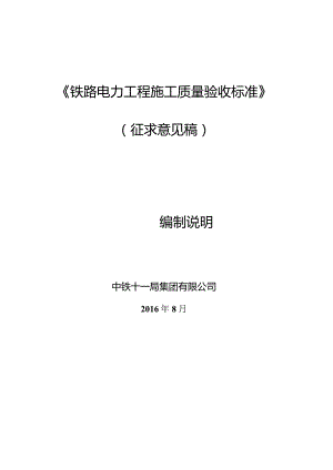 铁路电力工程施工质量验收标准编制说明.docx