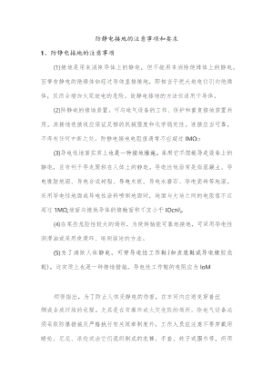 防静电接地的注意事项和要求.docx