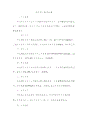 单头螺纹短节标准.docx