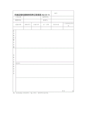 机械设备检查维修保养记录表.docx