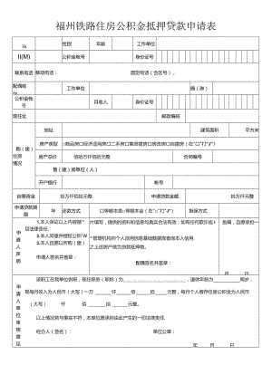 福州铁路住房公积金抵押贷款申请表.docx