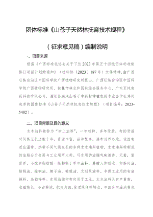 TGXAS-山苍子天然林抚育技术规程编制说明.docx