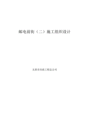 施工组织设计(前街二).docx