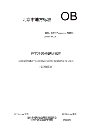 住宅全装修设计标准.docx